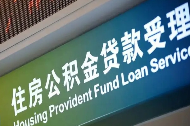 靖边公积金（公积金查询 个人 余额查询）